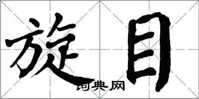 翁闓運旋目楷書怎么寫