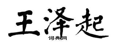 翁闓運王澤起楷書個性簽名怎么寫