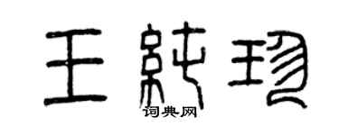 曾慶福王純珍篆書個性簽名怎么寫