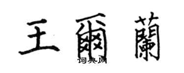 何伯昌王爾蘭楷書個性簽名怎么寫