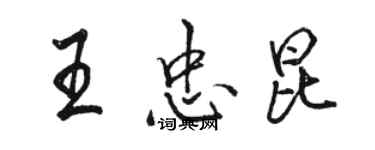 駱恆光王忠昆行書個性簽名怎么寫