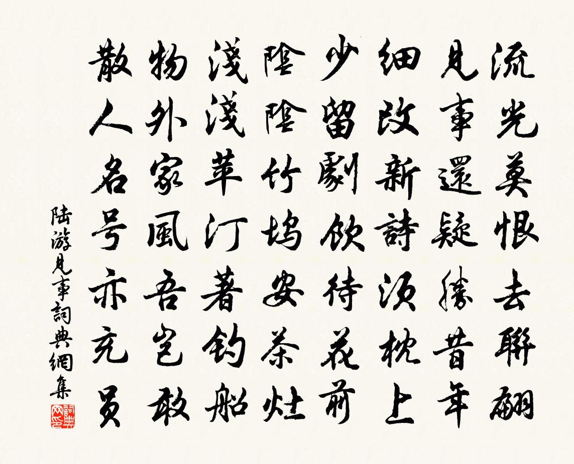 陸游見事書法作品欣賞