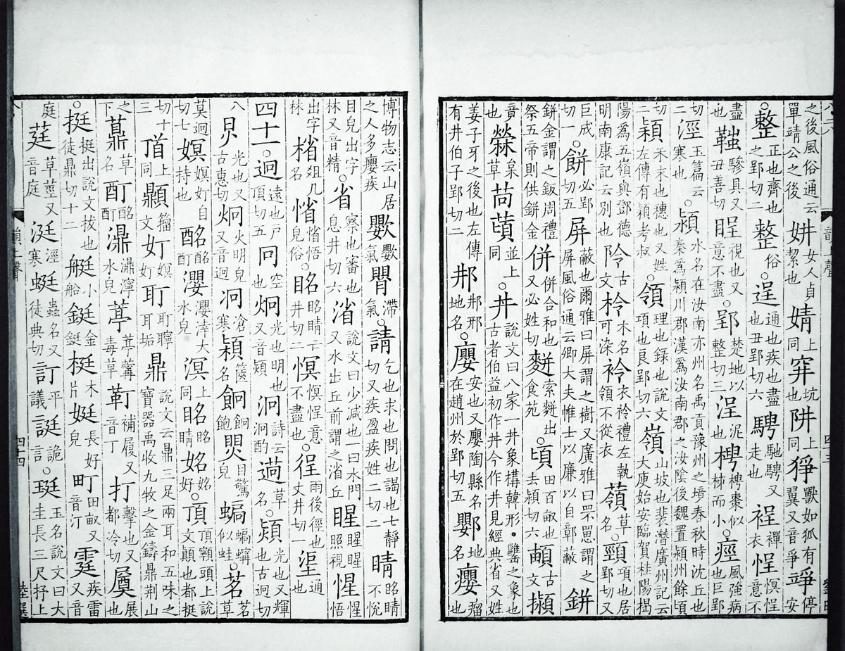 廣韻掃描版第3卷 第46頁