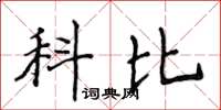 侯登峰科比楷書怎么寫
