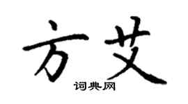 丁謙方艾楷書個性簽名怎么寫