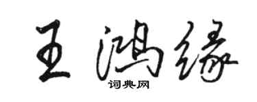 駱恆光王鴻緣行書個性簽名怎么寫