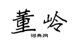 袁強董嶺楷書個性簽名怎么寫