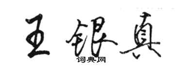 駱恆光王銀真行書個性簽名怎么寫
