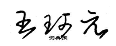 朱錫榮王珂元草書個性簽名怎么寫