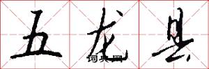 五龍縣怎么寫好看