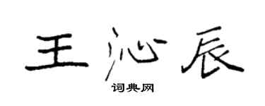 袁強王沁辰楷書個性簽名怎么寫