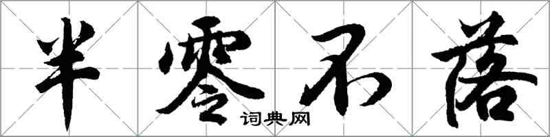 胡問遂半零不落行書怎么寫