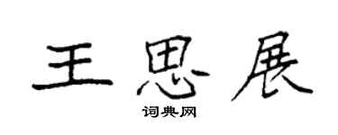 袁強王思展楷書個性簽名怎么寫