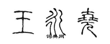 陳聲遠王永堯篆書個性簽名怎么寫