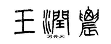 曾慶福王潤農篆書個性簽名怎么寫