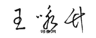 駱恆光王詠竹草書個性簽名怎么寫