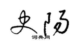 梁錦英史陽草書個性簽名怎么寫