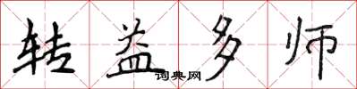 侯登峰轉益多師楷書怎么寫