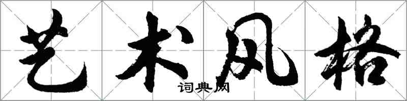 胡問遂藝術風格行書怎么寫