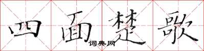 黃華生四面楚歌楷書怎么寫