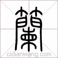 籣篆書
