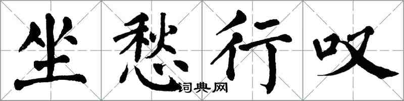 翁闓運坐愁行嘆楷書怎么寫