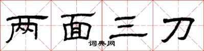 曾慶福兩面三刀隸書怎么寫