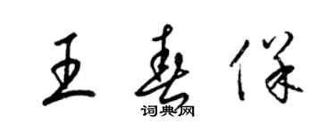 梁錦英王春保草書個性簽名怎么寫