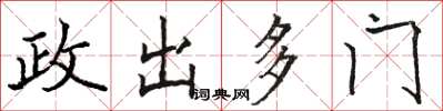 駱恆光政出多門楷書怎么寫