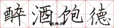 駱恆光醉酒飽德楷書怎么寫