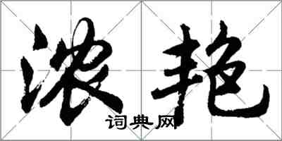 胡問遂濃艷行書怎么寫