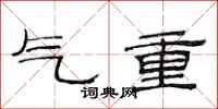 范連陞氣重隸書怎么寫