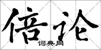 翁闓運倍論楷書怎么寫