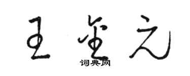 駱恆光王金元草書個性簽名怎么寫