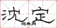 駱恆光沈定隸書怎么寫