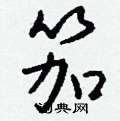 齔草書怎么寫好看_齔硬筆草書書法_齔鋼筆草書字帖