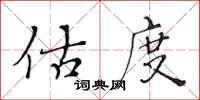 黃華生估度楷書怎么寫