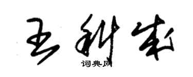 朱錫榮王科成草書個性簽名怎么寫