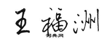 駱恆光王福洲行書個性簽名怎么寫