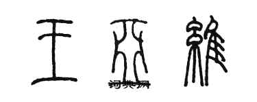 陳墨王亞維篆書個性簽名怎么寫