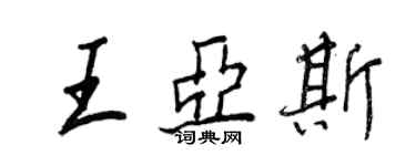 王正良王亞斯行書個性簽名怎么寫