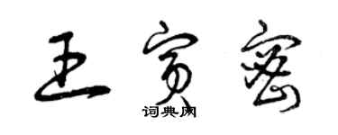 曾慶福王賓密草書個性簽名怎么寫