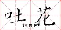 黃華生吐花楷書怎么寫