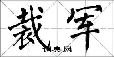 翁闓運裁軍楷書怎么寫