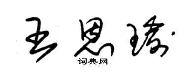 朱錫榮王恩瑜草書個性簽名怎么寫