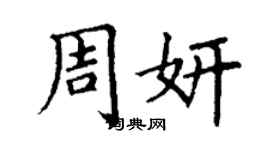 丁謙周妍楷書個性簽名怎么寫