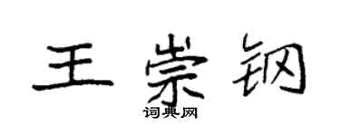 袁強王崇鋼楷書個性簽名怎么寫
