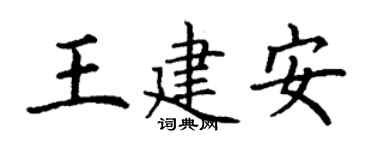 丁謙王建安楷書個性簽名怎么寫