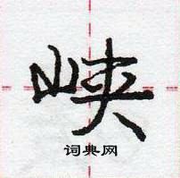 龐中華寫的硬筆行書峽