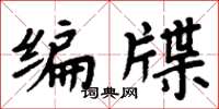 周炳元編牒楷書怎么寫